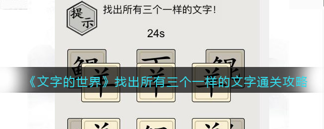 《文字的世界》找出所有三個一樣的文字通關(guān)攻略