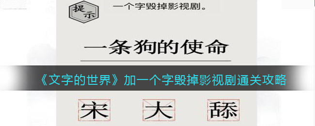 《文字的世界》加一個(gè)字毀掉影視劇通關(guān)攻略