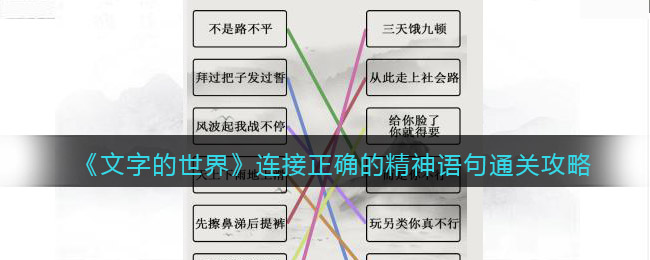 《文字的世界》連接正確的精神語句通關(guān)攻略