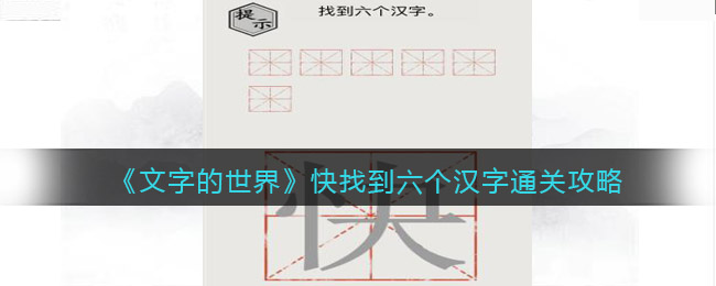 《文字的世界》快找到六個漢字通關(guān)攻略