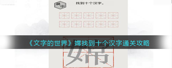 《文字的世界》嫦找到十個漢字通關(guān)攻略