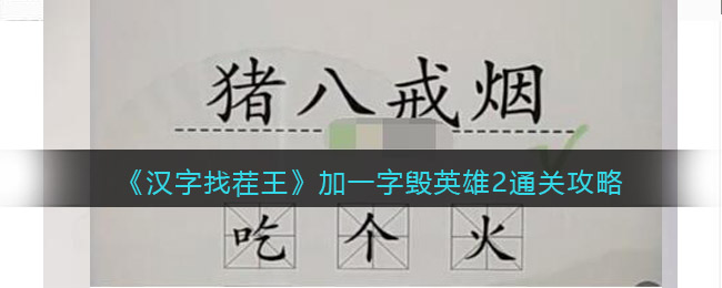 《漢字找茬王》加一字毀英雄2通關(guān)攻略