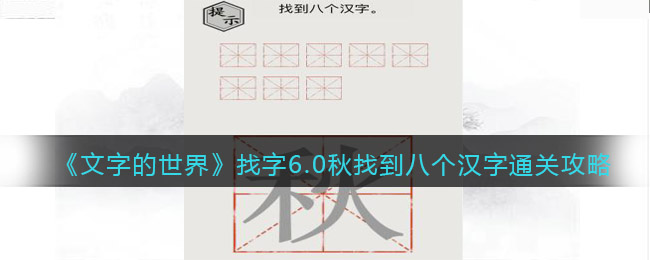 《文字的世界》找字6.0秋找到八個(gè)漢字通關(guān)攻略