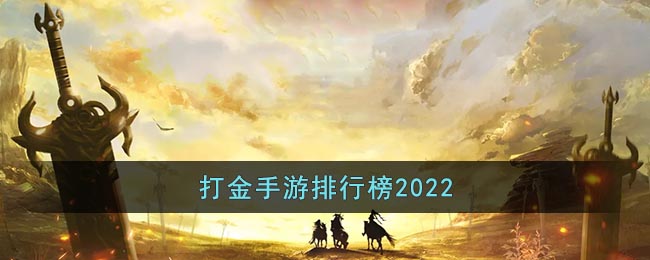 2022打金手游排行榜