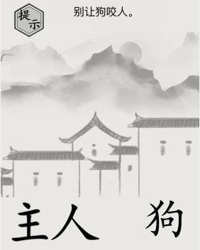 《文字的世界》別讓狗咬人通關(guān)攻略