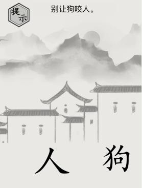 《文字的世界》別讓狗咬人通關(guān)攻略