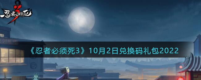 《忍者必須死3》10月2日兌換碼禮包2022