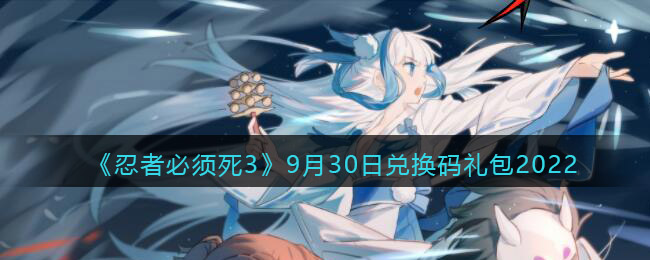 《忍者必須死3》9月30日兌換碼禮包2022