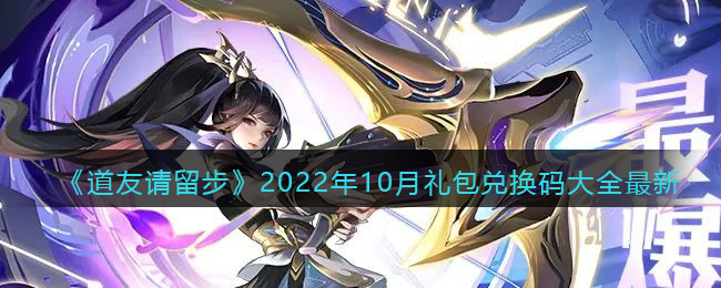 《道友請留步》2022年10月禮包兌換碼大全最新