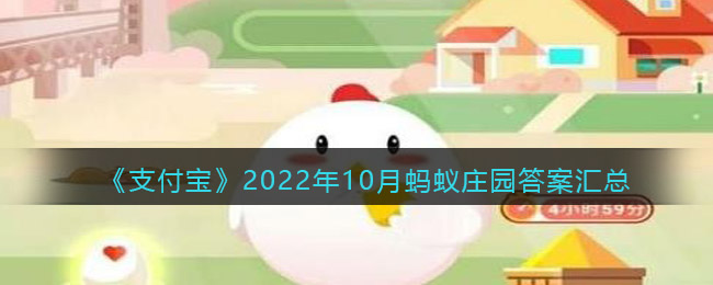 《支付寶》2022年10月螞蟻莊園答案匯總