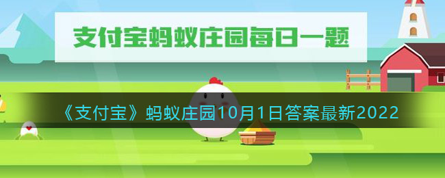 《支付寶》螞蟻莊園10月1日答案最新2022