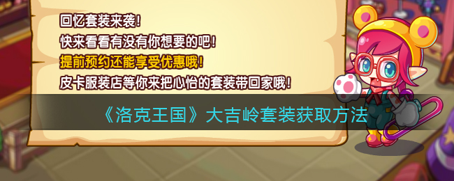 《洛克王國(guó)》大吉嶺套裝獲取方法