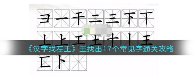 《漢字找茬王》王找出17個(gè)常見字通關(guān)攻略