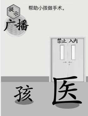 《文字的世界》幫助小孩做手術(shù)通關(guān)攻略