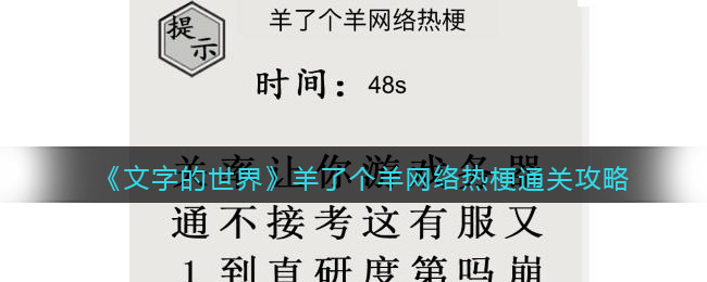 《文字的世界》二十梗超人羊了個羊網(wǎng)絡(luò)熱梗通關(guān)攻略