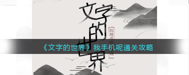 《文字的世界》我手機(jī)呢通關(guān)攻略