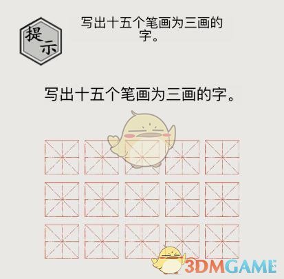 《文字的世界》寫出十五個(gè)筆畫為三畫的字通關(guān)攻略