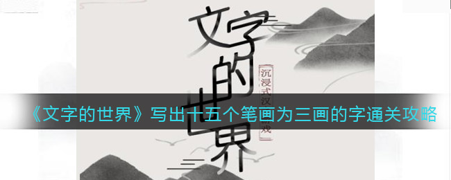 《文字的世界》寫出十五個筆畫為三畫的字通關(guān)攻略