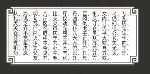 《文字的世界》寫出十五個(gè)筆畫為四畫的字通關(guān)攻略