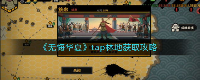 《無悔華夏》tap林地獲取攻略