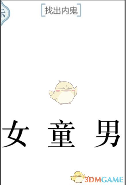 《文字的力量》找出內(nèi)鬼攻略圖文詳解