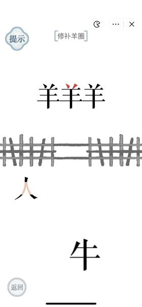 《文字的力量》補牢修補羊圈攻略圖文詳解