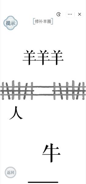 《文字的力量》補(bǔ)牢修補(bǔ)羊圈攻略圖文詳解