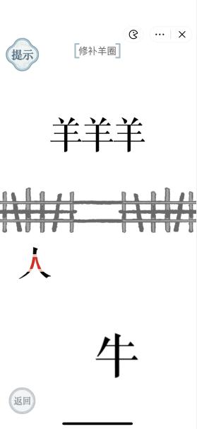 《文字的力量》補(bǔ)牢修補(bǔ)羊圈攻略圖文詳解