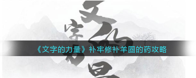 《文字的力量》補(bǔ)牢修補(bǔ)羊圈攻略圖文詳解