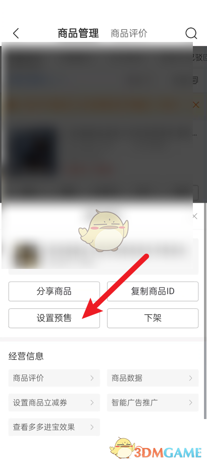《拼多多商家版》設(shè)置預(yù)售方法