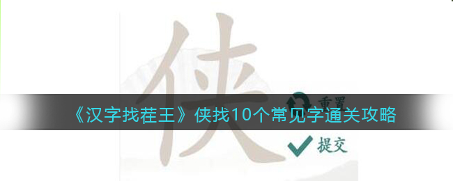 《漢字找茬王》俠找10個(gè)常見字通關(guān)攻略