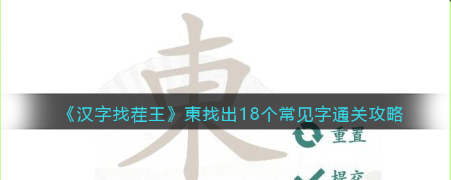 《漢字找茬王》東找出18個常見字通關攻略