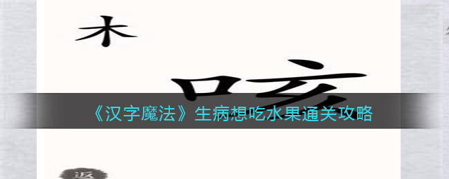 《漢字魔法》生病想吃水果通關(guān)攻略