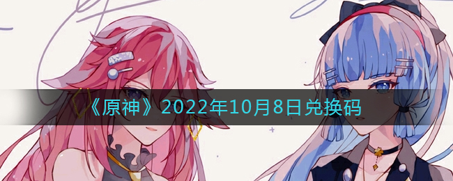 《原神》2022年10月8日兌換碼