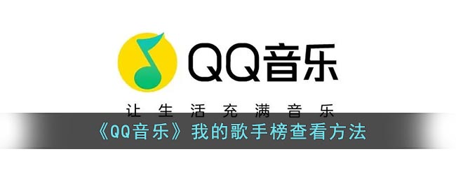 《QQ音樂》我的歌手榜查看方法