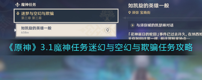 《原神》3.1魔神任務迷幻與空幻與欺騙任務攻略