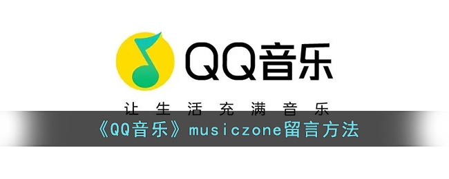 《QQ音樂》musiczone留言方法