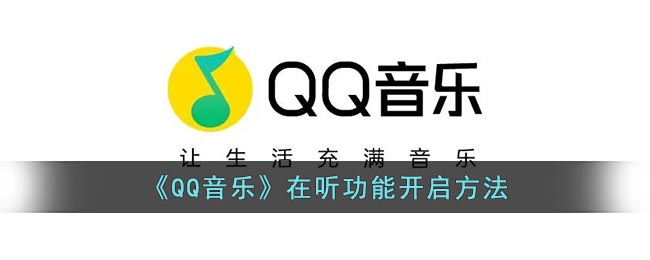 《QQ音樂》在聽功能開啟方法