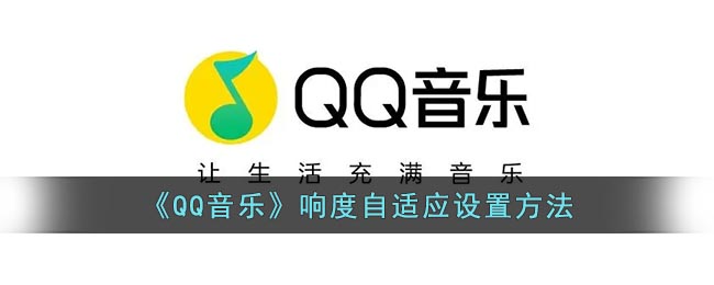 《QQ音樂》響度自適應(yīng)設(shè)置方法