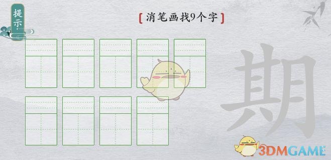 《離譜的漢字》期消筆畫找9個字通關(guān)攻略