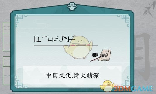 《離譜的漢字》期消筆畫找9個字通關(guān)攻略