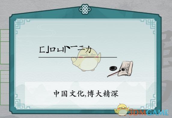 《離譜的漢字》勥強力消筆畫找9個字通關攻略