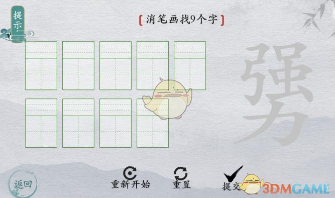 《離譜的漢字》勥強力消筆畫找9個字通關攻略