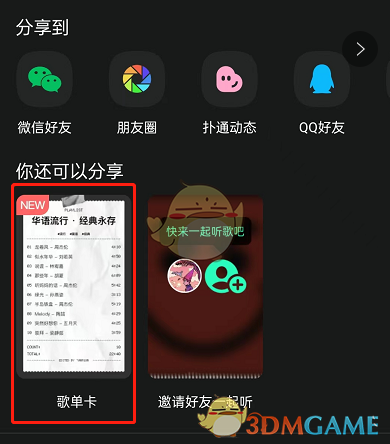 《QQ音樂》分享歌單卡片方法