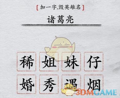 《離譜的漢字》加一字毀英雄名通關(guān)攻略