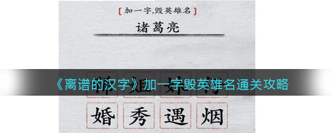 《離譜的漢字》加一字毀英雄名通關(guān)攻略