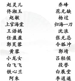 《漢字找茬王》配對(duì)古裝銀幕cp通關(guān)攻略