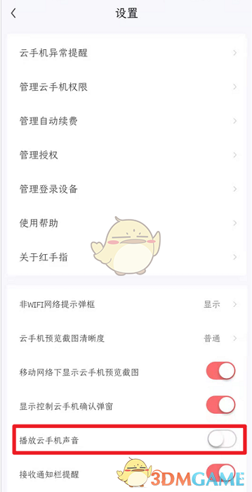 《紅手指》關(guān)閉云手機(jī)聲音方法