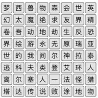 《漢字找茬王》消除熱門游戲通關(guān)攻略