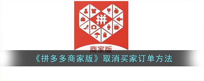 《拼多多商家版》取消買家訂單方法